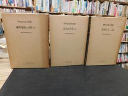 「猪飼道夫論文選集　全３冊揃」　１.身体運動を分析する　２.体力を科学する　３.運動処方への道