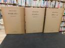 「猪飼道夫論文選集　全３冊揃」　１.身体運動を分析する　２.体力を科学する　３.運動処方への道２