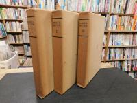 「猪飼道夫論文選集　全３冊揃」　１.身体運動を分析する　２.体力を科学する　３.運動処方への道