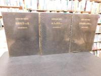 「猪飼道夫論文選集　全３冊揃」　１.身体運動を分析する　２.体力を科学する　３.運動処方への道
