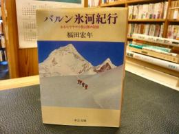 「バルン氷河紀行」　あるヒマラヤ小登山隊の記録
