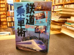 「鉄道乗車術」　乗り鉄のための完全マニュアル