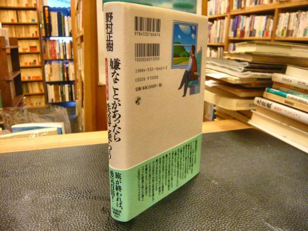 嫌なことがあったら鉄道に乗ろう 元気と希望が湧く旅 野村正樹 著 古書猛牛堂 古本 中古本 古書籍の通販は 日本の古本屋 日本の古本屋 嫌なことがあったら鉄道に乗ろう 元気と希望が湧く旅 野村正樹 著 古書猛牛堂 古本 中古本 古書籍の通販は 日本の古本屋 日本の古本屋