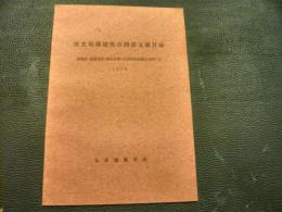 「歴史的環境保存関係文献目録」　建築史・建築意匠・都市計画・合同研究協議会・資料2