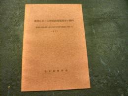 「欧米における歴史的環境保存の動向」　建築史・建築意匠・都市計画・合同研究協議会・資料1