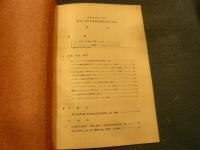 「欧米における歴史的環境保存の動向」　建築史・建築意匠・都市計画・合同研究協議会・資料1