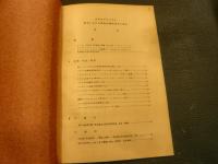 「欧米における歴史的環境保存の動向」　建築史・建築意匠・都市計画・合同研究協議会・資料1