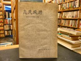 「志波城跡　昭和55年度発掘調査概報」