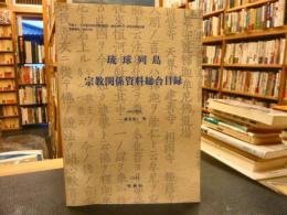 「琉球列島　宗教関係資料総合目録」
