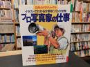 「プロ写真家の仕事」　イラストでわかる分野別プロの世界