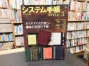 「エイムック　４７１０　システム手帖　STLE　 VOL.5」