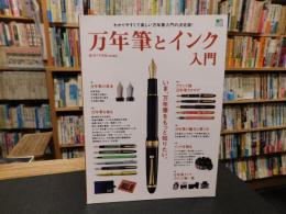 「エイムック　４２５５　万年筆とインク入門」　