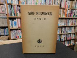 「情報・決定理論序説」