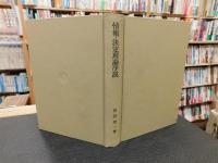 「情報・決定理論序説」