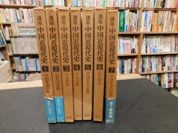 「講座　中国近現代史　全７巻揃」