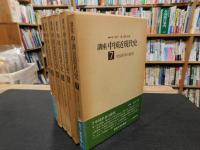「講座　中国近現代史　全７巻揃」