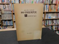 「講座　中国近現代史　全７巻揃」