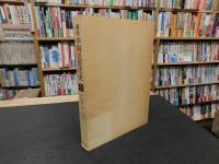 「講座　中国近現代史　全７巻揃」