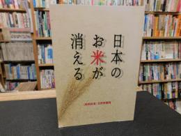 「日本の米が消える」　月刊日本　平成３０年２月号増刊