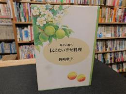 「母から娘へ伝えたい幸せ料理」