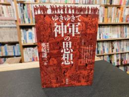 「ゆきゆきて神軍の思想」