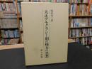 「大正デモクラシー期の権力の思想」