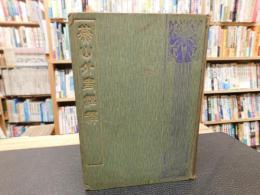 「燕山外史註釋　文求堂版　明治３９年　再版」