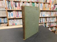 「燕山外史註釋　文求堂版　明治３９年　再版」