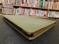 「燕山外史註釋　文求堂版　明治３９年　再版」