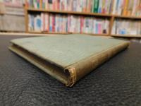 「燕山外史註釋　文求堂版　明治３９年　再版」