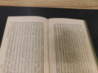 「燕山外史註釋　文求堂版　明治３９年　再版」