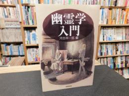 「幽霊学入門」