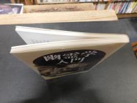 「幽霊学入門」