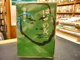 「はなの友三」　城川町奇譚　愛媛県