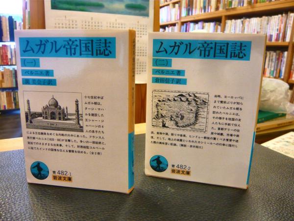 ムガル帝国史 1と2の2冊セット ベルニエ 著 関美奈子 訳 古書猛牛堂 古本 中古本 古書籍の通販は 日本の古本屋 日本の古本屋