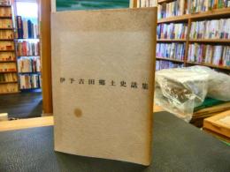 「伊予吉田郷土史話集」