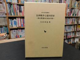 「長州戦争と徳川将軍」　 幕末期畿内の政治空間