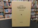 「長州戦争と徳川将軍」　 幕末期畿内の政治空間