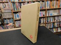 「長州戦争と徳川将軍」　 幕末期畿内の政治空間