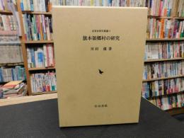 「旗本領郷村の研究」