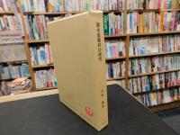 「旗本領郷村の研究」