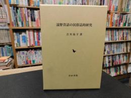 「遠野昔話の民俗誌的研究」
