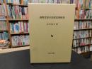 「遠野昔話の民俗誌的研究」