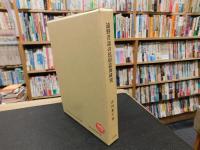「遠野昔話の民俗誌的研究」