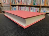 「遠野昔話の民俗誌的研究」