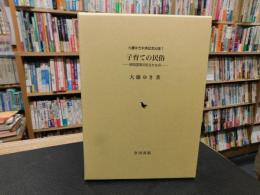 「子育ての民俗」　柳田国男の伝えたもの : 大藤ゆき米寿記念出版1