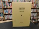 「子育ての民俗」　柳田国男の伝えたもの : 大藤ゆき米寿記念出版1
