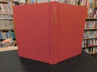 「子育ての民俗」　柳田国男の伝えたもの : 大藤ゆき米寿記念出版1