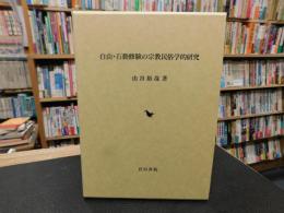 「白山・石動修験の宗教民俗学的研究」