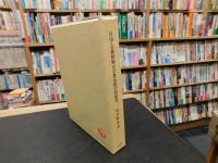 「白山・石動修験の宗教民俗学的研究」